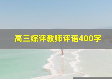 高三综评教师评语400字