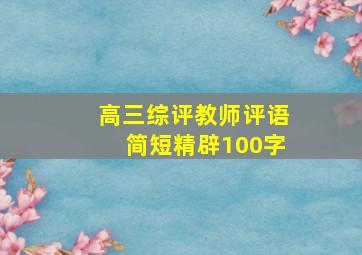 高三综评教师评语简短精辟100字