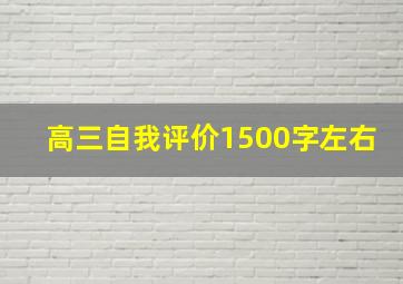 高三自我评价1500字左右