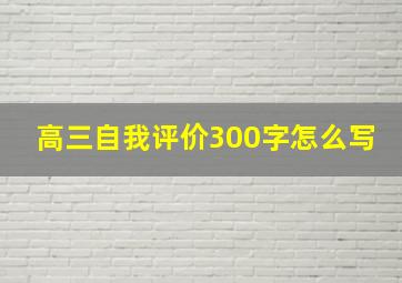 高三自我评价300字怎么写