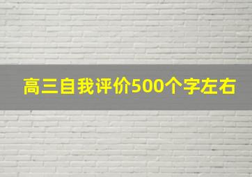 高三自我评价500个字左右