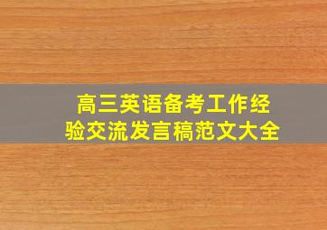 高三英语备考工作经验交流发言稿范文大全