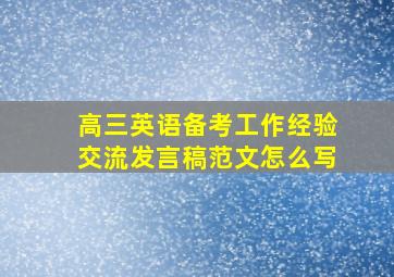 高三英语备考工作经验交流发言稿范文怎么写