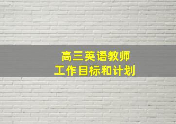 高三英语教师工作目标和计划