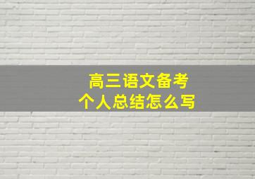 高三语文备考个人总结怎么写