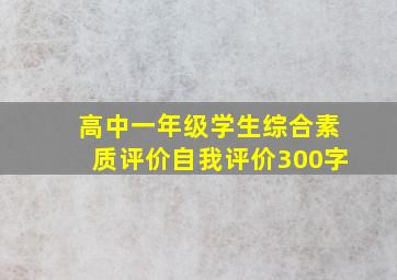 高中一年级学生综合素质评价自我评价300字