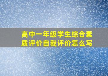 高中一年级学生综合素质评价自我评价怎么写