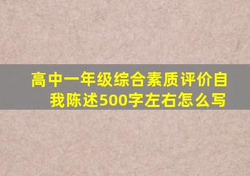 高中一年级综合素质评价自我陈述500字左右怎么写