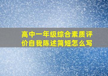 高中一年级综合素质评价自我陈述简短怎么写