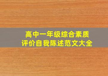 高中一年级综合素质评价自我陈述范文大全