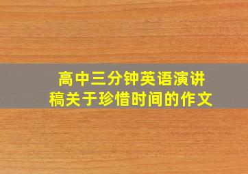 高中三分钟英语演讲稿关于珍惜时间的作文