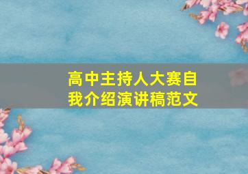 高中主持人大赛自我介绍演讲稿范文