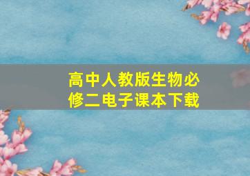 高中人教版生物必修二电子课本下载