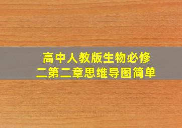 高中人教版生物必修二第二章思维导图简单