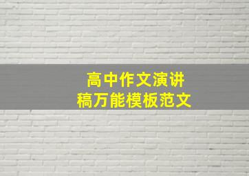 高中作文演讲稿万能模板范文