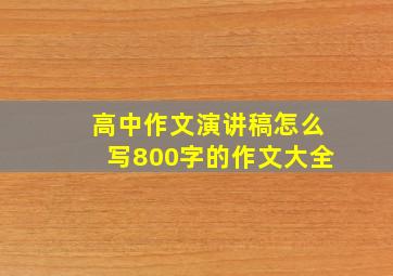 高中作文演讲稿怎么写800字的作文大全