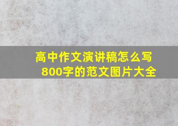 高中作文演讲稿怎么写800字的范文图片大全