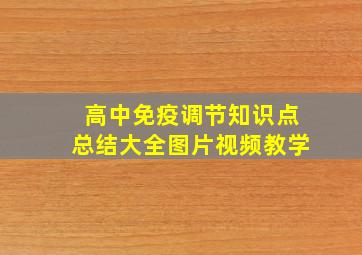 高中免疫调节知识点总结大全图片视频教学