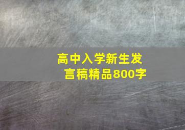 高中入学新生发言稿精品800字