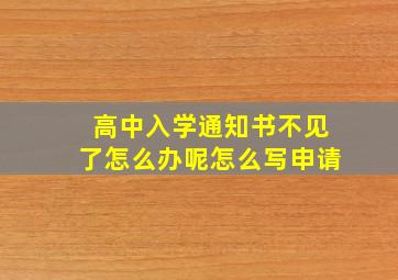 高中入学通知书不见了怎么办呢怎么写申请