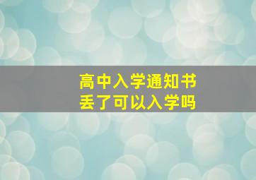 高中入学通知书丢了可以入学吗