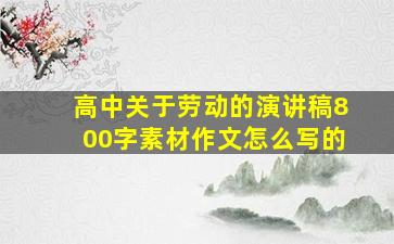 高中关于劳动的演讲稿800字素材作文怎么写的