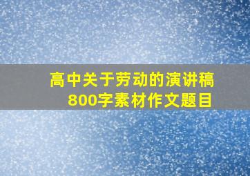 高中关于劳动的演讲稿800字素材作文题目