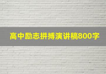 高中励志拼搏演讲稿800字