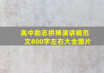 高中励志拼搏演讲稿范文800字左右大全图片