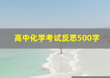 高中化学考试反思500字