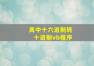 高中十六进制转十进制vb程序