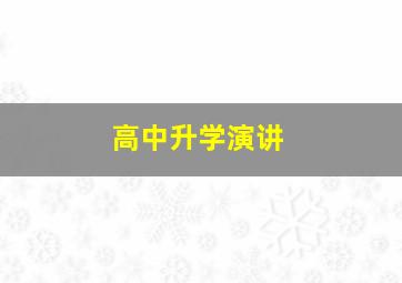 高中升学演讲