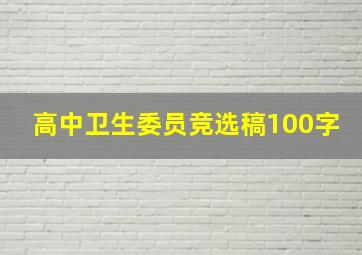 高中卫生委员竞选稿100字