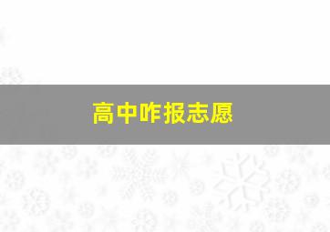 高中咋报志愿