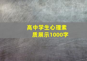 高中学生心理素质展示1000字