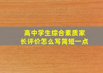 高中学生综合素质家长评价怎么写简短一点