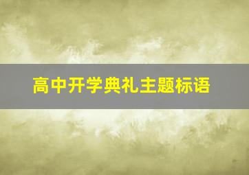 高中开学典礼主题标语