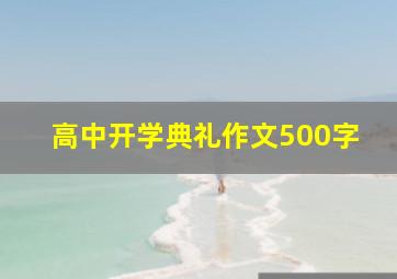 高中开学典礼作文500字