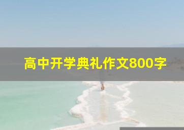 高中开学典礼作文800字