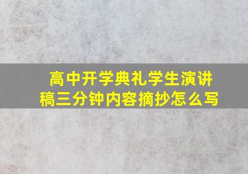 高中开学典礼学生演讲稿三分钟内容摘抄怎么写