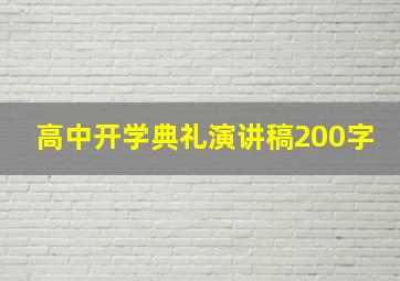 高中开学典礼演讲稿200字