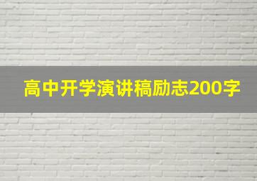 高中开学演讲稿励志200字