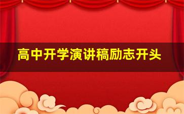 高中开学演讲稿励志开头