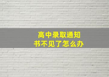 高中录取通知书不见了怎么办