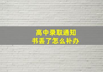 高中录取通知书丢了怎么补办