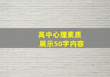 高中心理素质展示50字内容