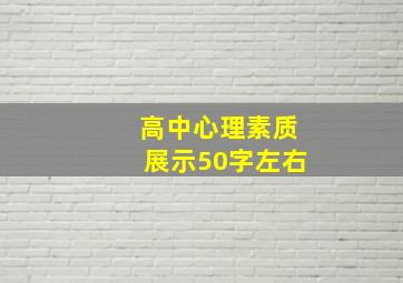 高中心理素质展示50字左右