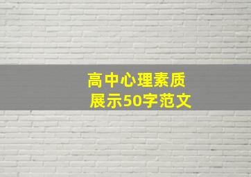 高中心理素质展示50字范文