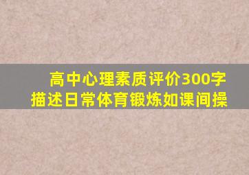 高中心理素质评价300字描述日常体育锻炼如课间操