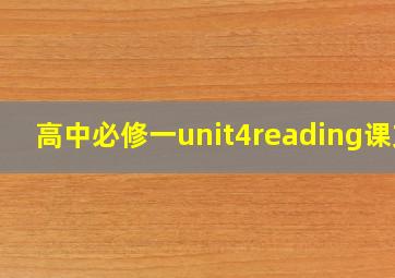 高中必修一unit4reading课文